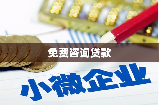 南岔免费咨询贷款