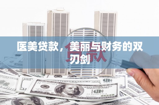 南岔医美贷款，美丽与财务的双刃剑