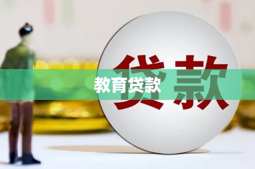 南岔教育贷款