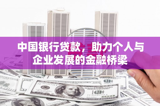 南岔中国银行贷款，助力个人与企业发展的金融桥梁