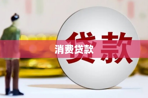 南岔消费贷款