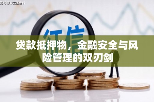 南岔贷款抵押物，金融安全与风险管理的双刃剑