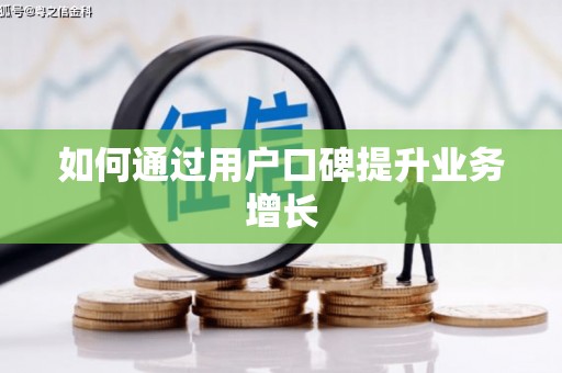 南岔如何通过用户口碑提升业务增长