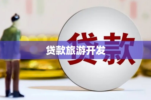 南岔贷款旅游开发