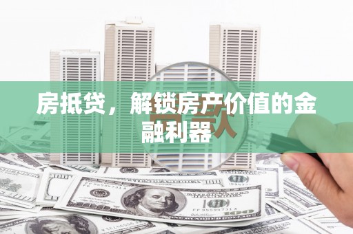 南岔房抵贷，解锁房产价值的金融利器
