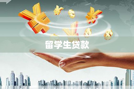 南岔留学生贷款