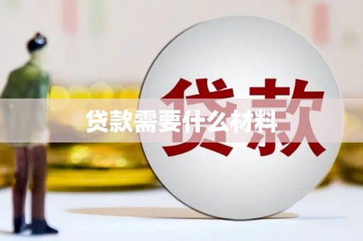 南岔贷款需要什么材料