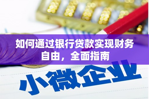 南岔如何通过银行贷款实现财务自由，全面指南