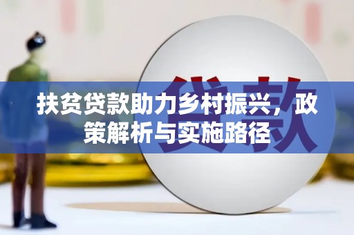 南岔扶贫贷款助力乡村振兴，政策解析与实施路径