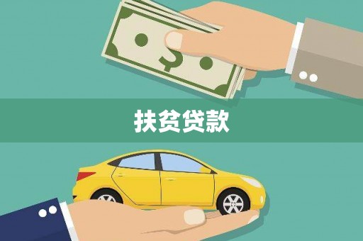 南岔扶贫贷款