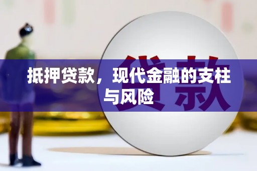 南岔抵押贷款，现代金融的支柱与风险