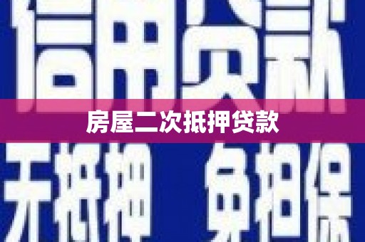南岔房屋二次抵押贷款
