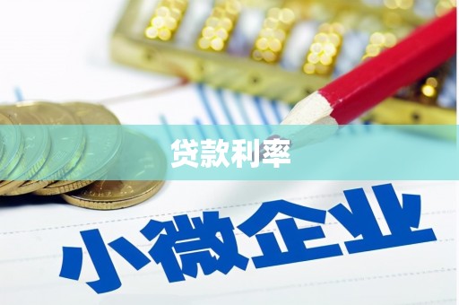 南岔贷款利率