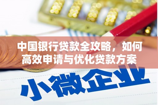 南岔中国银行贷款全攻略，如何高效申请与优化贷款方案