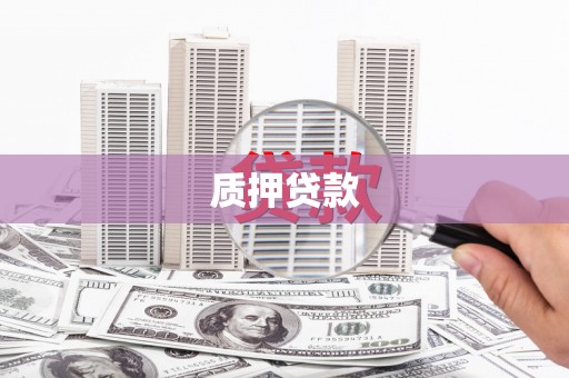 南岔质押贷款
