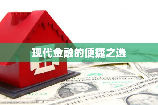 南岔现代金融的便捷之选