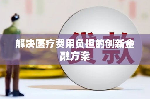 南岔解决医疗费用负担的创新金融方案