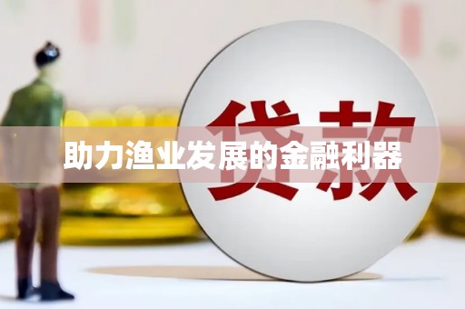 南岔助力渔业发展的金融利器
