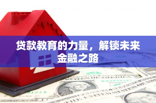 南岔贷款教育的力量，解锁未来金融之路