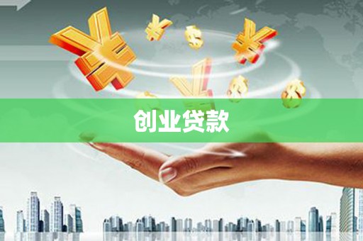 南岔创业贷款