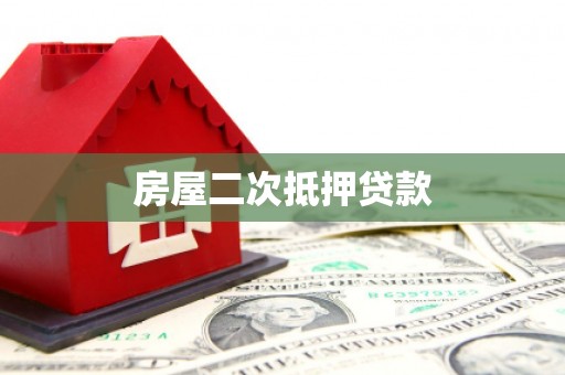 南岔房屋二次抵押贷款