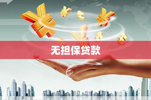 南岔无担保贷款