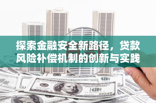 南岔探索金融安全新路径，贷款风险补偿机制的创新与实践