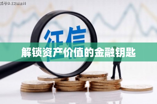 南岔解锁资产价值的金融钥匙
