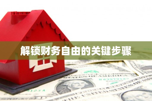 南岔解锁财务自由的关键步骤