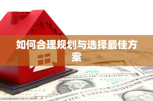 南岔如何合理规划与选择最佳方案