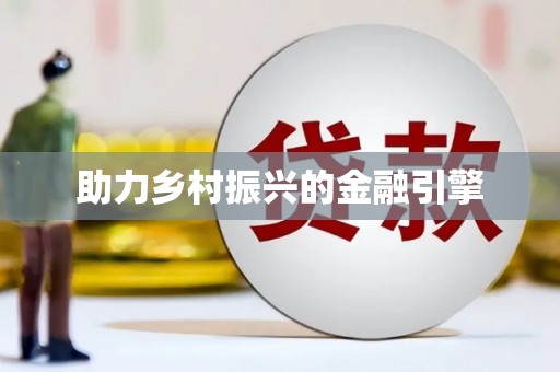 南岔助力乡村振兴的金融引擎