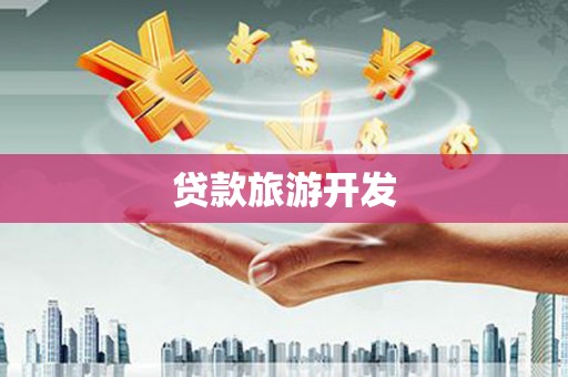 南岔贷款旅游开发