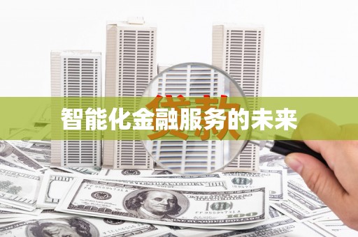 南岔智能化金融服务的未来