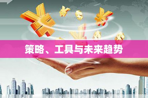 南岔策略、工具与未来趋势