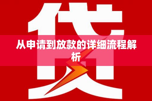 南岔从申请到放款的详细流程解析