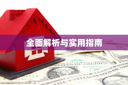 南岔全面解析与实用指南