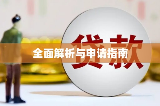南岔全面解析与申请指南