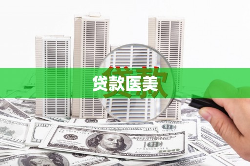 南岔贷款医美