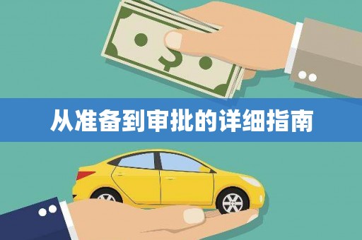 南岔从准备到审批的详细指南