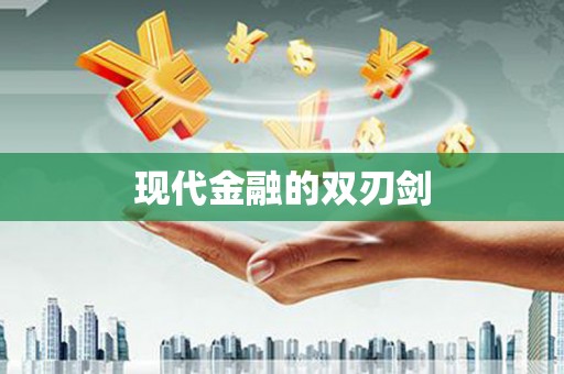 南岔现代金融的双刃剑