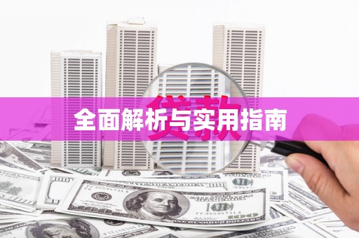 南岔全面解析与实用指南