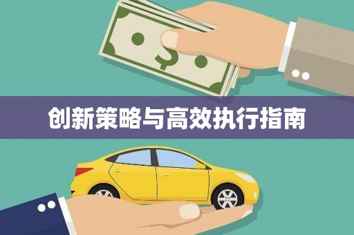 南岔创新策略与高效执行指南