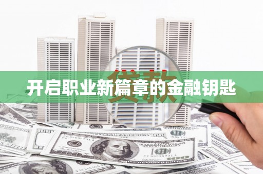 南岔开启职业新篇章的金融钥匙