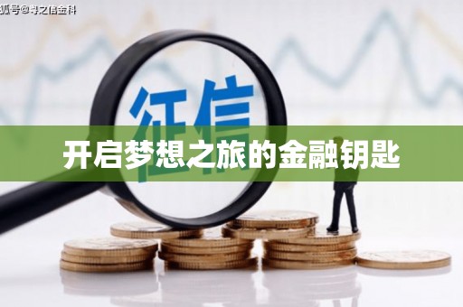 南岔开启梦想之旅的金融钥匙