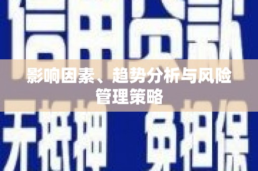 南岔影响因素、趋势分析与风险管理策略