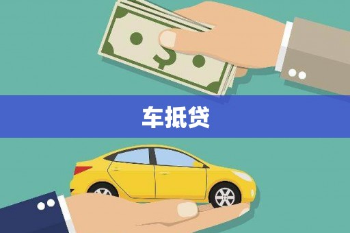 南岔车抵贷