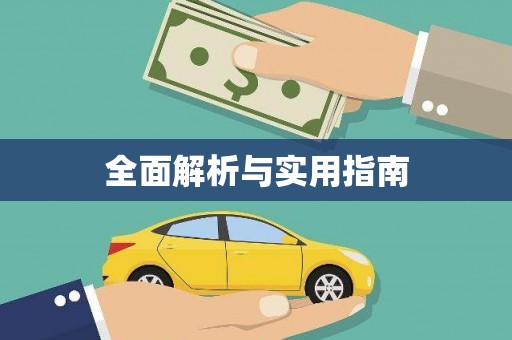 南岔全面解析与实用指南