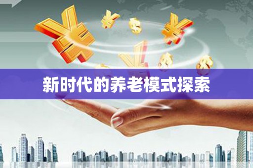 南岔新时代的养老模式探索