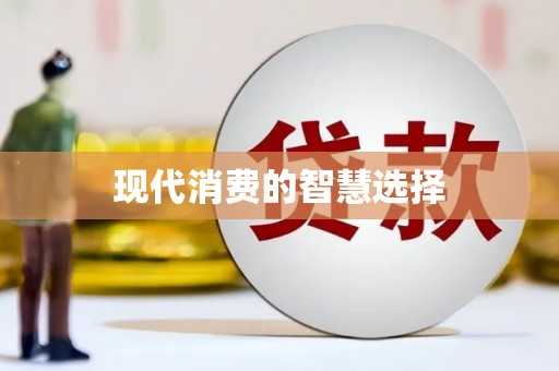 南岔现代消费的智慧选择