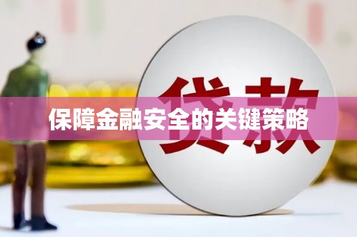 南岔保障金融安全的关键策略